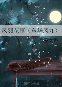 (十里桃花電視劇同人)鳳羽花事(東華鳳九)