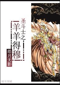 (圣斗士同人)圣斗士之羊羊得穆