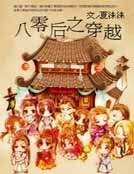八零吼之穿越
