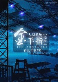 (綜漫同人)人形系統金手指!