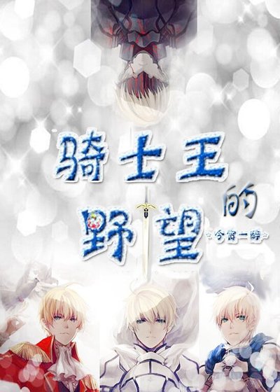 (综漫同人)骑士王的野望