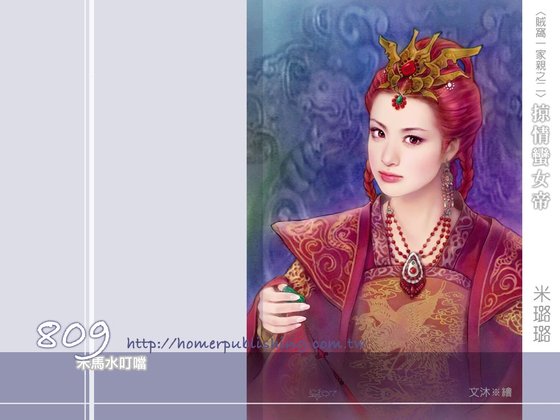 掠情蠻女帝(賊窩一家親之二)