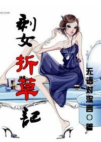 剩女折草记