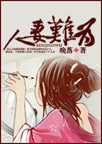 穿越之人妻難為