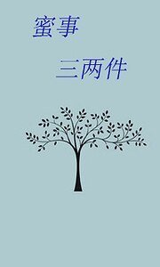 蜜事三兩件