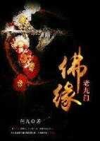 (老九門同人)老九門佛緣