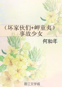 (综韩娱同人)(义家伙们+岬童夷)事故少女