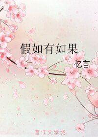 假如有如果