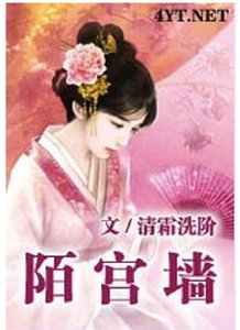 陌宮牆