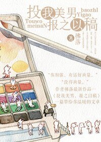 投我美男,報之以稿