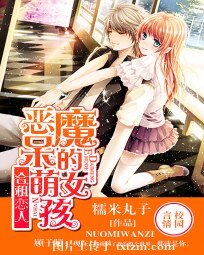 合租恋人:恶魔的呆萌女孩