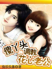 調教花心老公