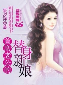 首席老公的替身新娘