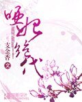 啞妃絕代