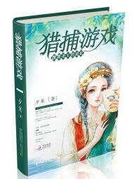 獵捕遊戲:腹黑聖王的血妃