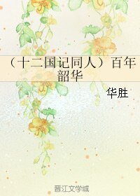 (十二國記同人)百年韶華