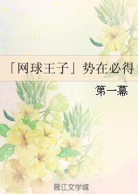 (网王同人)「网球王子」势在必得