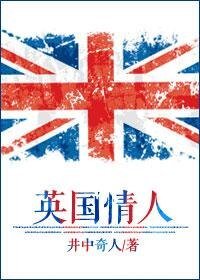 英國情人