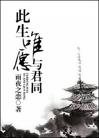 此生唯愿与君同