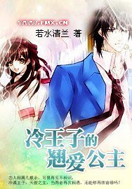 冷王子的翹皑公主