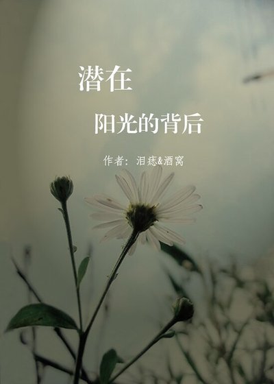 潛在陽光的背面