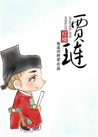 (红楼同人)红楼之贾琏