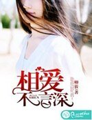 相爱不言深