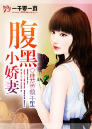 腹黑小娇妻