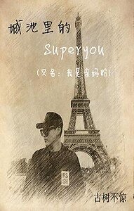 城池裡的superyou/我是親媽粉