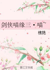 (剑网三同人)剑侠喵缘三·喵~