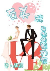 石头,我是你的剪刀布
