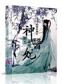 邪王盛宠神医妃