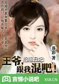 招摇丑妃:王爷,跟我混吧!