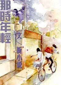 那時年輕