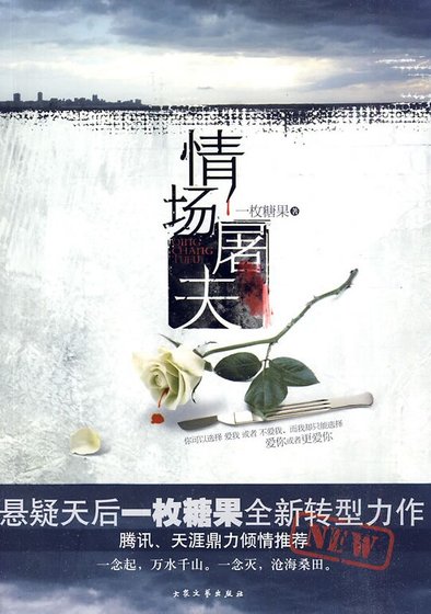 情場屠夫(出書版)