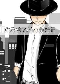 (歡樂頌同人)歡樂頌之米小養娃記