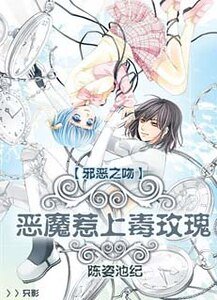 邪惡之吻:惡魔惹上毒玫瑰