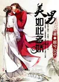 美男,如此多嬌