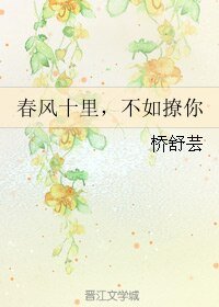 春风十里,不如撩你