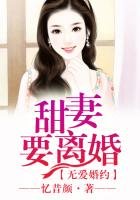 無愛婚約,甜妻要離婚