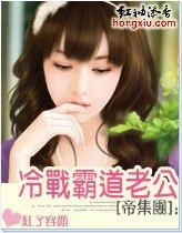 婚后冷战霸道老公(帝集团系列)