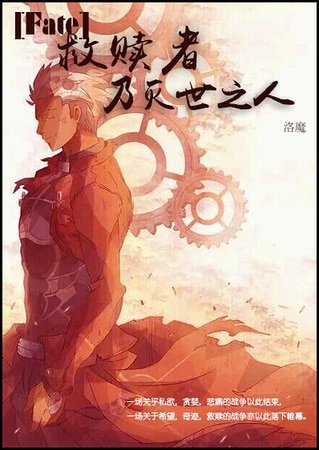 (Fate同人)(Fate)救贖者乃滅世之人