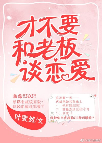 才不要和老板谈恋皑
