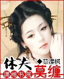 休夫莫纏