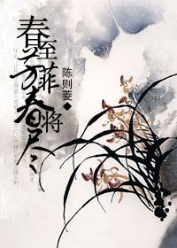 春至芳菲春將盡