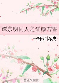 (谭宗明同人)谭宗明同人之红颜若雪