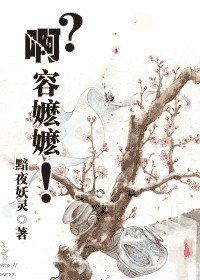 啊?容嬤嬤!