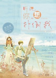 男神:听说你想扑倒我?