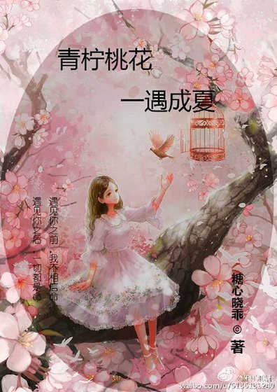 青柠桃花,一遇成夏