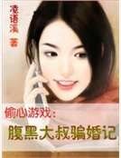 偷心遊戲:腹黑大叔騙婚記